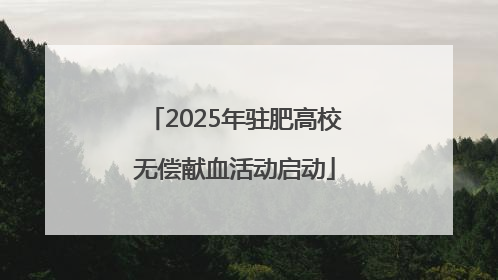 2025年驻肥高校无偿献血活动启动