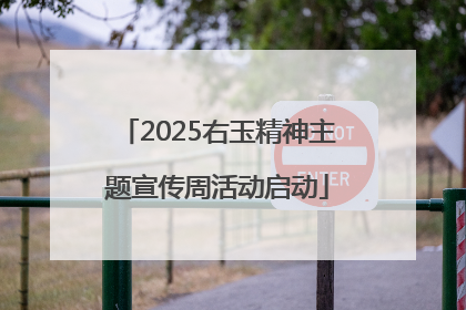 2025右玉精神主题宣传周活动启动