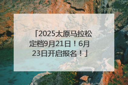 2025太原马拉松定档9月21日！6月23日开启报名！