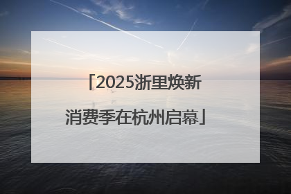 2025浙里焕新消费季在杭州启幕