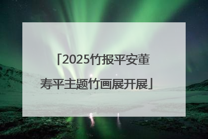 2025竹报平安董寿平主题竹画展开展