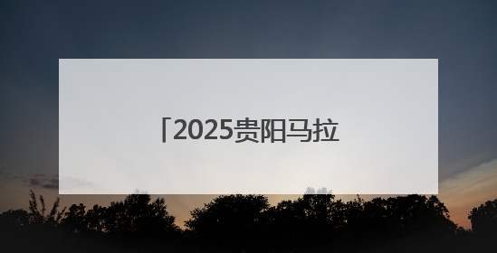 2025贵阳马拉松半马前三诞生