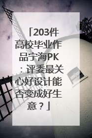 203件高校毕业作品宁海PK：评委最关心好设计能否变成好生意？