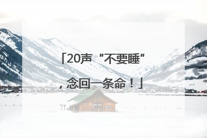 20声“不要睡”，念回一条命！
