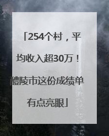 254个村，平均收入超30万！醴陵市这份成绩单有点亮眼