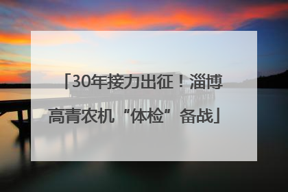 30年接力出征！淄博高青农机“体检”备战