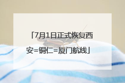 7月1日正式恢复西安=铜仁=厦门航线
