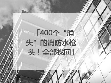 400个“消失”的消防水枪头！全部找回