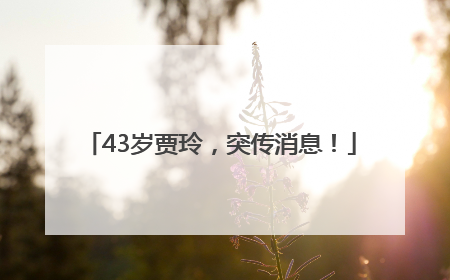 43岁贾玲，突传消息！