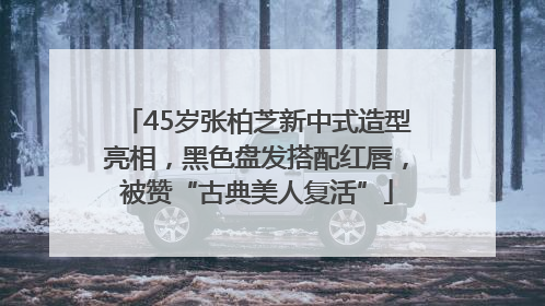45岁张柏芝新中式造型亮相，黑色盘发搭配红唇，被赞“古典美人复活”