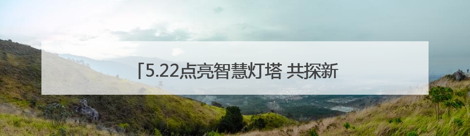 5.22点亮智慧灯塔 共探新时代医学思政育人新路径——南昌医学院举办思政教育建设研讨会