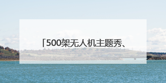 500架无人机主题秀、舞狮竞技大赛、潮玩非遗市集……环联1904火车夜市迎来两周年庆典