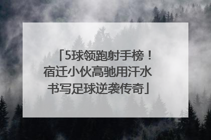 5球领跑射手榜！宿迁小伙高驰用汗水书写足球逆袭传奇