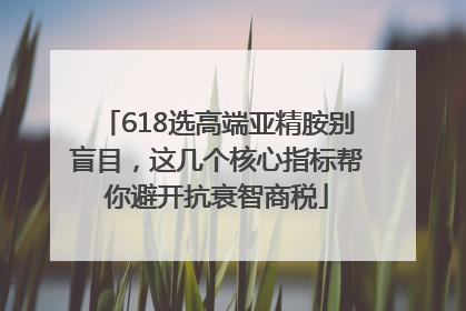 618选高端亚精胺别盲目，这几个核心指标帮你避开抗衰智商税