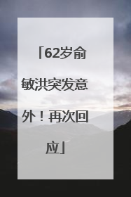 62岁俞敏洪突发意外！再次回应