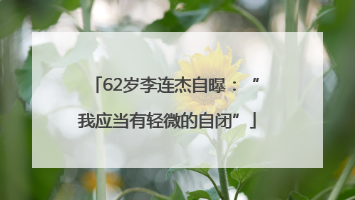62岁李连杰自曝：“我应当有轻微的自闭”