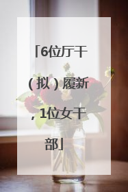 6位厅干（拟）履新，1位女干部