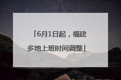 6月1日起，福建多地上班时间调整
