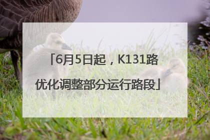 6月5日起，K131路优化调整部分运行路段