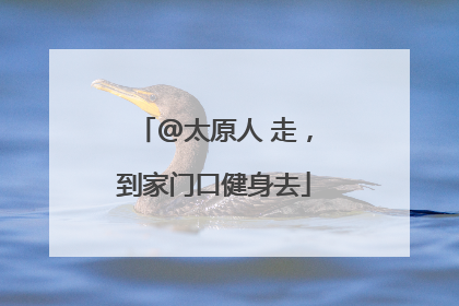 @太原人 走，到家门口健身去