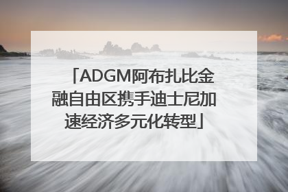 ADGM阿布扎比金融自由区携手迪士尼加速经济多元化转型