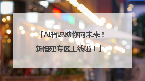 AI智愿助你向未来！新福建专区上线啦！
