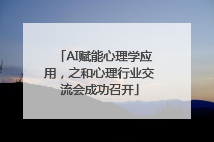 AI赋能心理学应用，之和心理行业交流会成功召开