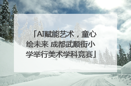 AI赋能艺术，童心绘未来 成都武顺街小学举行美术学科竞赛