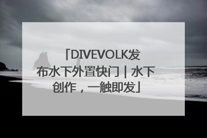 DIVEVOLK发布水下外置快门｜水下创作，一触即发