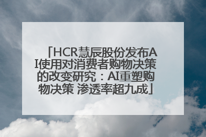 HCR慧辰股份发布AI使用对消费者购物决策的改变研究：AI重塑购物决策 渗透率超九成