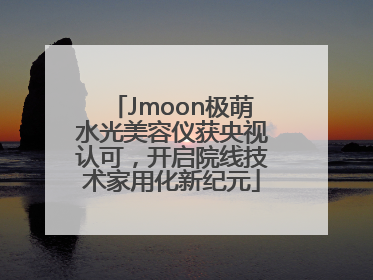 Jmoon极萌水光美容仪获央视认可，开启院线技术家用化新纪元