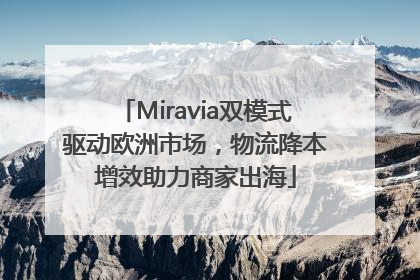 Miravia双模式驱动欧洲市场，物流降本增效助力商家出海