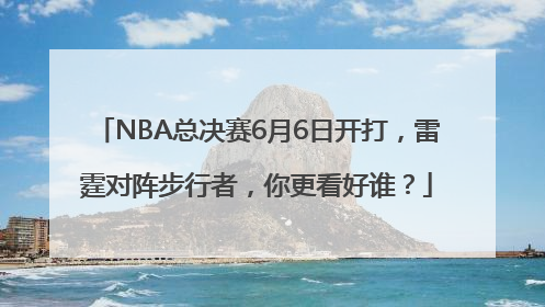 NBA总决赛6月6日开打，雷霆对阵步行者，你更看好谁？