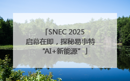 SNEC 2025启幕在即，探秘易事特“AI+新能源”