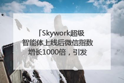Skywork超级智能体上线后微信指数增长1000倍，引发火爆体验热潮