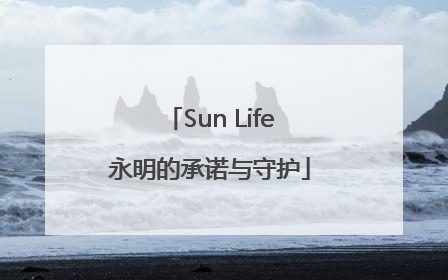 Sun Life永明的承诺与守护