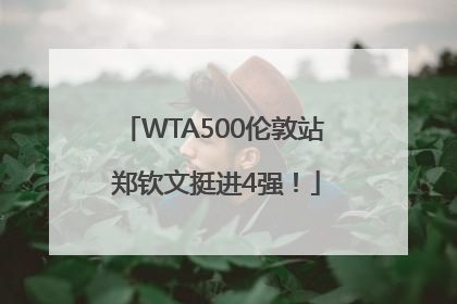 WTA500伦敦站 郑钦文挺进4强！