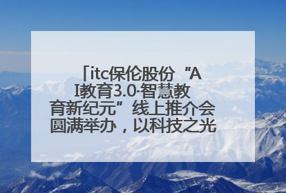 itc保伦股份“AI教育3.0·智慧教育新纪元”线上推介会圆满举办，以科技之光照亮教育未来！